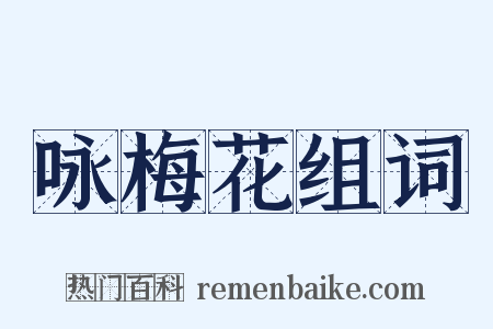 咏梅花组词是什么意思的图片